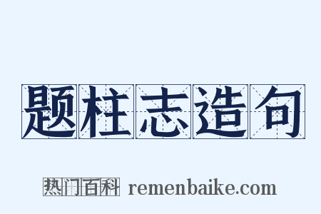 题柱志造句是什么意思的图片